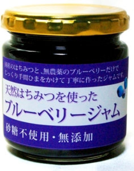 画像1: 国産はちみつ入り無添加ブルーベリージャム　180g入り (1)