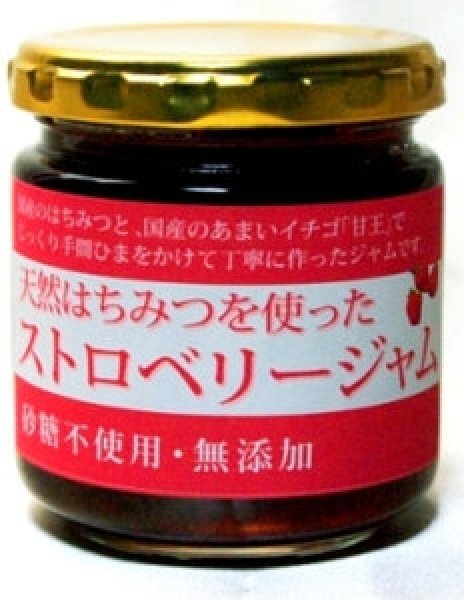 画像1: 国産はちみつ入り無添加ストロベリージャム　180g入り (1)